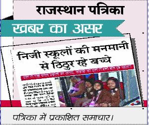 निजी स्कूल के खिलाफ होगी कार्रवाई